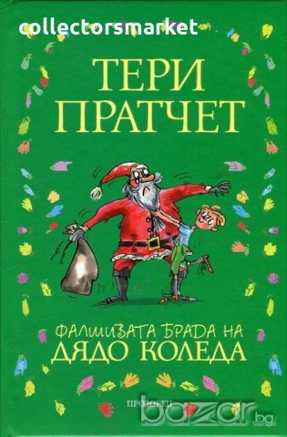 Фалшивата брада на Дядо Коледа, снимка 1 - Художествена литература - 20281522