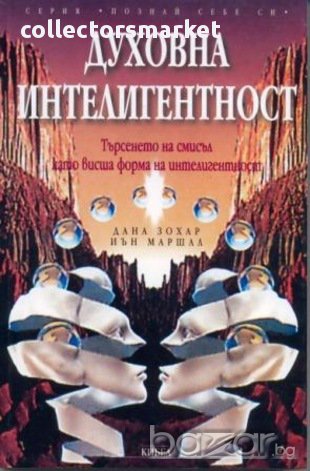 Духовна интелигентност Търсенето на смисъл като висша форма на интелигентност 