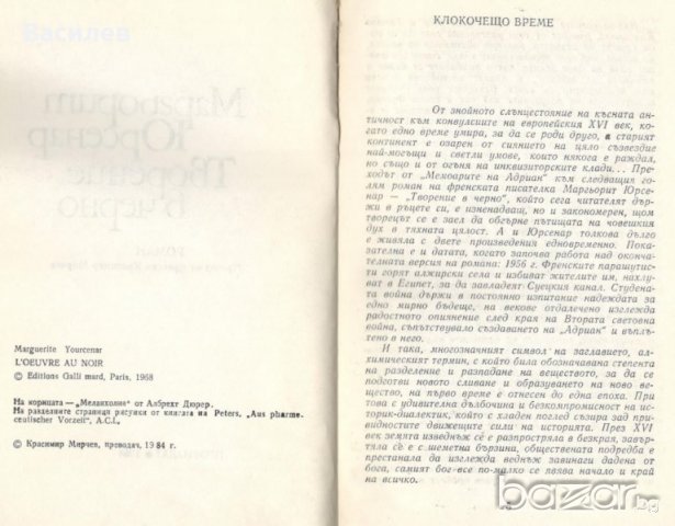 Юрсенар - Творение в черно, снимка 2 - Художествена литература - 20960604