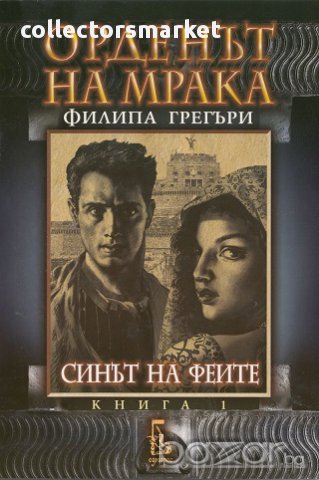 Орденът на мрака. Книга 1: Синът на феите