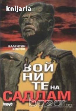 Войните на Саддам