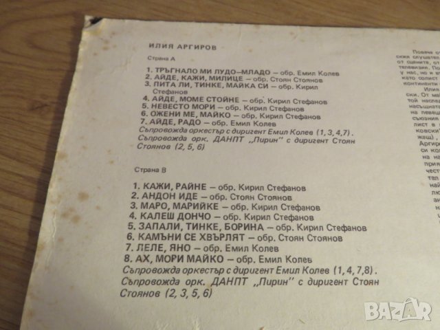 Рядка Грамофонна плоча Любен Аргиров  - изд. 80те години - народна музика ., снимка 3 - Грамофонни плочи - 24403508
