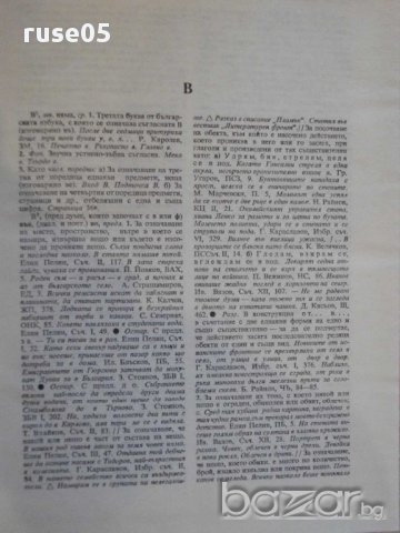 Книга "Речник на българския език - том 2 - БАН" - 672 стр., снимка 2 - Чуждоезиково обучение, речници - 9285284