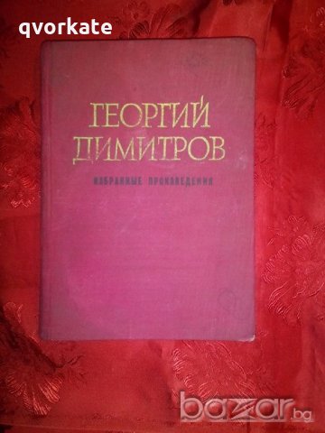 Избранные произведения - Георгий Димитров, снимка 1 - Художествена литература - 20123297