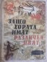 Книга "Защо хората имат различен цвят-афр.приказки"-204 стр., снимка 1