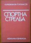 Спортна стрелба,И.Ачкаканов,П.Атанасов,Медицина и физкултура,1987г.132стр.