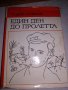 Един ден до пролетта. Художествено-документална повест - Тодор Стоянов, снимка 1 - Художествена литература - 25787121