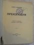 Книга "Преизподня - Данте Алигиери" - 456 стр., снимка 2