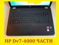 Части за HP DV7 Лаптоп DV7-4117ez, 4000, снимка 1 - Части за лаптопи - 21031760