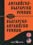 Английско-български речник / Българско-английски речник