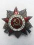 Орден Отечествена Война, снимка 1 - Антикварни и старинни предмети - 19413061
