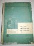 Радио приемна техника - Б. Петров, С. Мартулков, И. Кръстанов, снимка 1 - Специализирана литература - 20765769