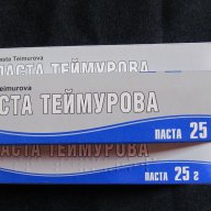 Теймурова паста, снимка 2 - Маникюр и педикюр - 11313721