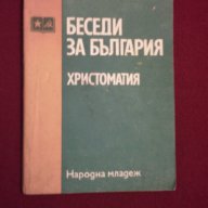 Беседи за България, снимка 1 - Художествена литература - 9982803