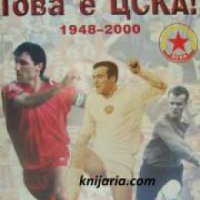 Това е ЦСКА! 1948-2000 , снимка 1 - Други - 24420855