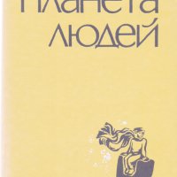 Планета людей, снимка 1 - Художествена литература - 24595819