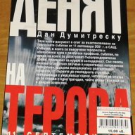 Дан Думитреску : „ Денят на терора - 11 септември 2001 ”, снимка 2 - Художествена литература - 11441487