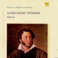 Александър С. Пушкин - Проза, снимка 1 - Художествена литература - 20499015