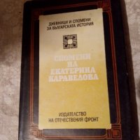 Спомени на Екатерина Каравелова 1984 г , снимка 1 - Художествена литература - 23981623
