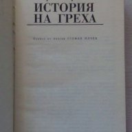 История на греха  - Стефан Жеромски, снимка 3 - Художествена литература - 14306458
