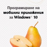 Програмиране на мобилни приложения за Windows 10, снимка 1 - Художествена литература - 18820480