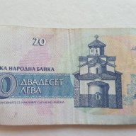 Банкнота От 20 Лева От 1991г. / 1991 20 Leva Banknote, снимка 2 - Нумизматика и бонистика - 15953339