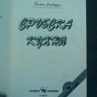 Сръбска кухня, снимка 2 - Специализирана литература - 20128881