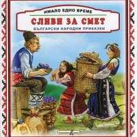 Имало едно време: Сливи за смет, снимка 1 - Детски книжки - 25243453