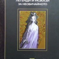 Китайски легенди и разкази за необичайното Юлиян Антонов, снимка 1 - Художествена литература - 24868733