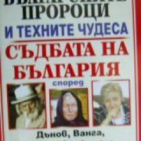 Българските пророци и техните чудеса. Съдбата на България , снимка 1 - Други - 24456754