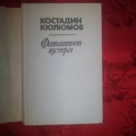 Фаталният изстрел-Костадин Кюлюмов, снимка 2 - Художествена литература - 18461050