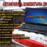 Автомобилна компютърна диагностика на ваш адрес в София, снимка 2 - Сервизни услуги - 17105571
