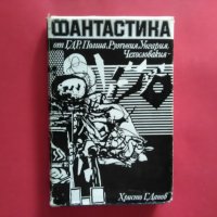 Фантастика от ГДР,Полша,Румъния,Унгария,Чехословакия-1978г., снимка 1 - Други - 22497566