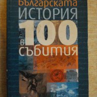 Книга "Българската история в 100 събития-И.Кънчев"-328 стр., снимка 1 - Специализирана литература - 16299441