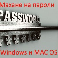 Бързо и професионално премахване на пароли на Windows и MAC OS без загуба на данни Сервизно премахва
