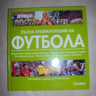 Пълна енциклопедия на ФУТБОЛА, снимка 1 - Енциклопедии, справочници - 18310441