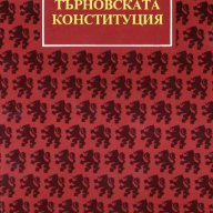 "История на Търновската конституция", автор Любомир Владикин, снимка 1 - Специализирана литература - 9288430