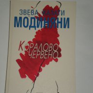 Коралово червено, снимка 1 - Художествена литература - 13066965