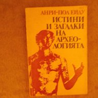 Истини и загадки на археологията, снимка 1 - Художествена литература - 11835643