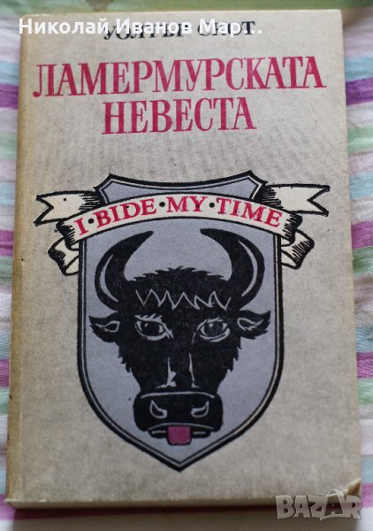 Уолтър Скот - Ламермурската невеста, снимка 1