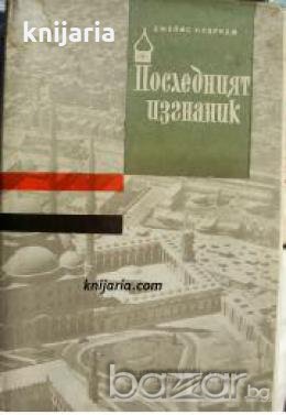 Последният изгнаник в два тома: Том 1-2 , снимка 1