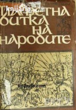 Паметна битка на народите , снимка 1