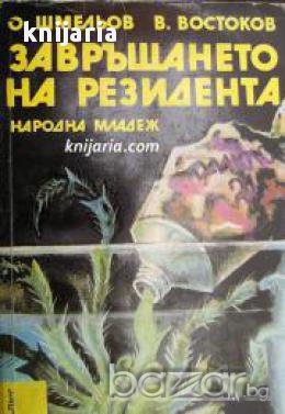 Библиотека Лъч номер 63: Завръщането на резидента, снимка 1
