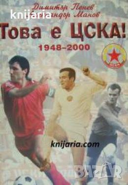 Това е ЦСКА! 1948-2000 , снимка 1