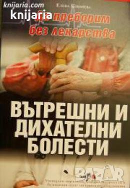 Да преборим без лекарства вътрешни и дихателни болести , снимка 1