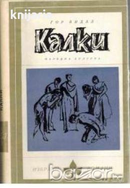 Библиотека Избрани романи: Калки , снимка 1