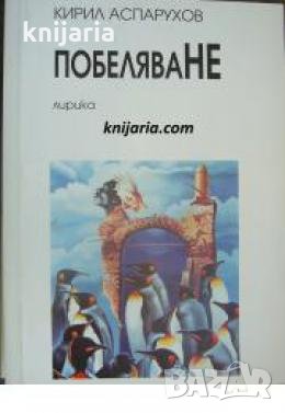 Побеляване: Лирика , снимка 1