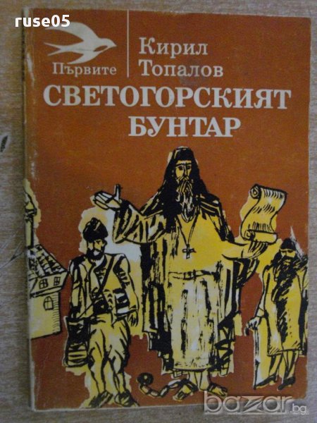 Книга "Светогорският бунтар - Кирил Топалов" - 208 стр., снимка 1