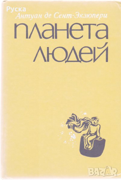 Планета людей, снимка 1