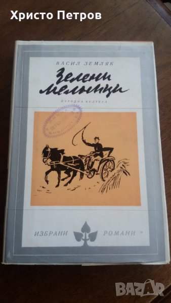 Зелени мелници - Васил Земляк, снимка 1